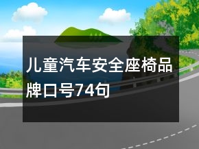 儿童汽车安全座椅品牌口号74句