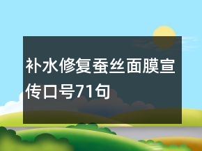 补水修复蚕丝面膜宣传口号71句