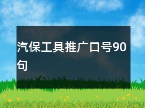 汽保工具推广口号90句