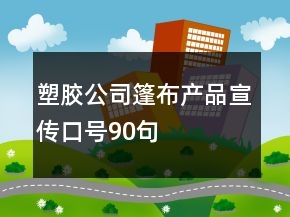 塑胶公司篷布产品宣传口号90句