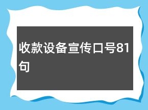 收款设备宣传口号81句