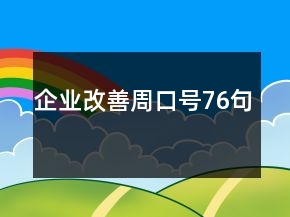 企业改善周口号76句
