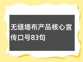 无缝墙布产品核心宣传口号83句