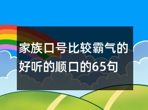 家族口号比较霸气的好听的顺口的65句