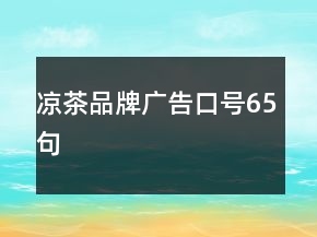 凉茶品牌广告口号65句