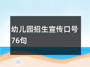 幼儿园招生宣传口号76句