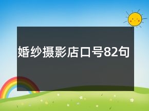 婚纱摄影店口号82句