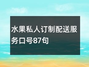 水果私人订制、配送服务口号87句