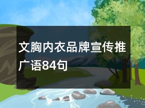 文胸内衣品牌宣传推广语84句