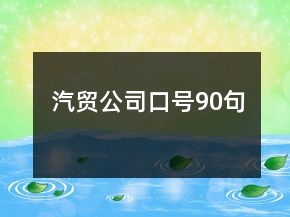 汽贸公司口号90句