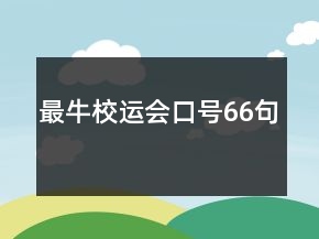 最牛校运会口号66句