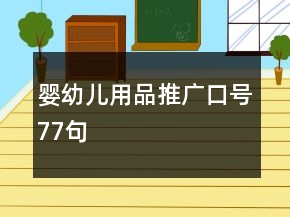 婴幼儿用品推广口号77句