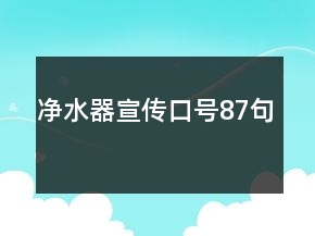 净水器宣传口号87句