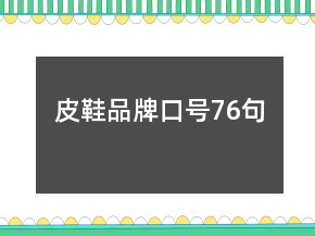 皮鞋品牌口号76句