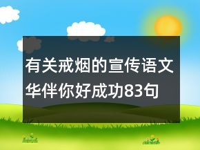 有关戒烟的宣传语文华伴你好成功83句