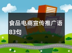 食品电商宣传推广语83句