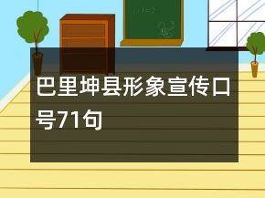 巴里坤县形象宣传口号71句