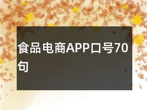 食品电商APP口号70句