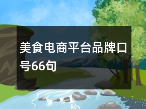 美食电商平台品牌口号66句