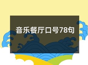 音乐餐厅口号78句