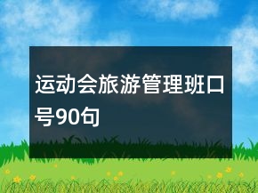 运动会旅游管理班口号90句