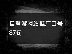 自驾游网站推广口号87句