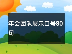 年会团队展示口号80句