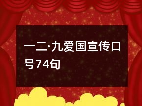 一二·九爱国宣传口号74句