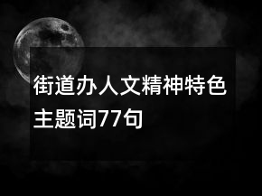 街道办人文精神、特色主题词77句