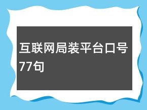 互联网局装平台口号77句
