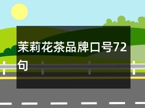 茉莉花茶品牌口号72句
