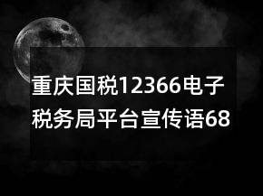 重庆国税12366电子税务局平台宣传语68句
