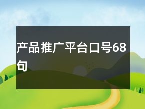产品推广平台口号68句
