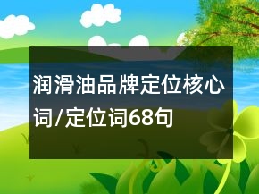 润滑油品牌定位核心词/定位词68句