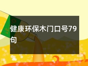 健康环保木门口号79句