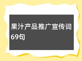果汁产品推广宣传词69句