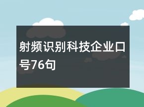 射频识别科技企业口号76句