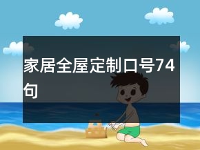 家居全屋定制口号74句