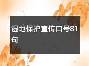 湿地保护宣传口号81句