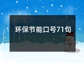 环保节能口号71句