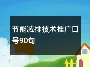 节能减排技术推广口号90句