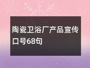 陶瓷卫浴厂产品宣传口号68句