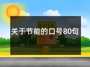 关于节能的口号80句