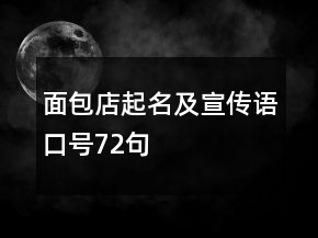 面包店起名及宣传语口号72句