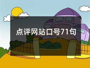 点评网站口号71句