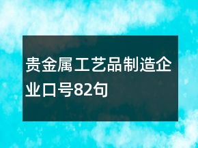 贵金属工艺品制造企业口号82句