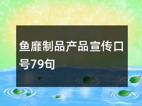 鱼靡制品产品宣传口号79句