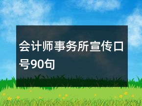 会计师事务所宣传口号90句
