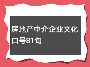 房地产中介企业文化口号81句