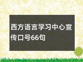 西方语言学习中心宣传口号66句